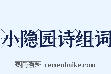 小隐园诗组词是什么意思的图片